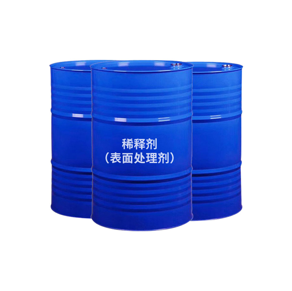 稀釋劑（表面處理劑）