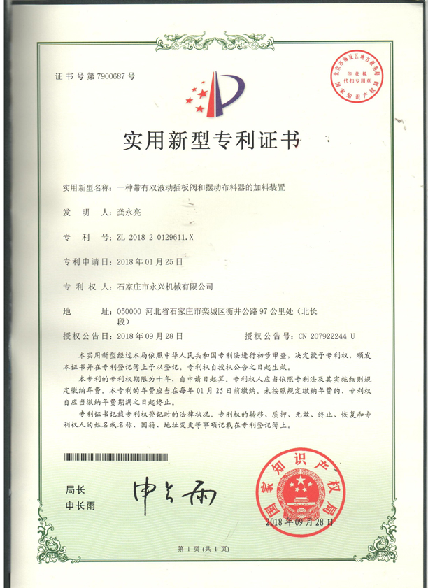 一種帶有雙液動(dòng)插板閥和擺動(dòng)布料器的裝置專利證書.jpg 一種帶有雙液動(dòng)插板閥和擺動(dòng)布料器的裝置專利證書.jpg